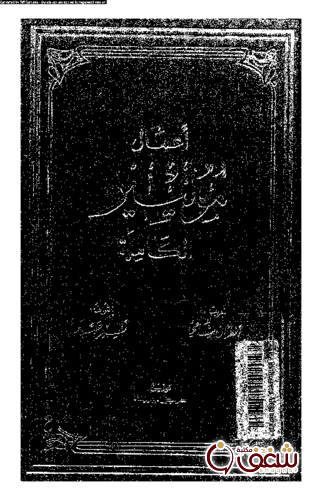 مسرحية اعمال موليير الكاملة 1 للمؤلف موليير